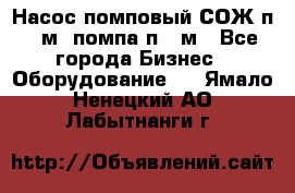 Насос помповый СОЖ п 25м, помпа п 25м - Все города Бизнес » Оборудование   . Ямало-Ненецкий АО,Лабытнанги г.